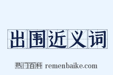 出围近义词是什么意思的图片